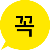 꼭